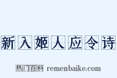 新入姬人应令诗是什么意思的图片